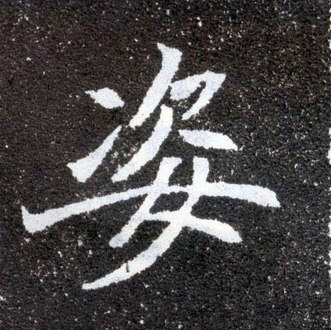 姿的书法