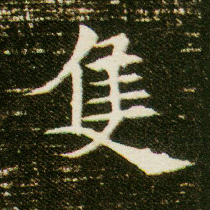 隻[只]的书法