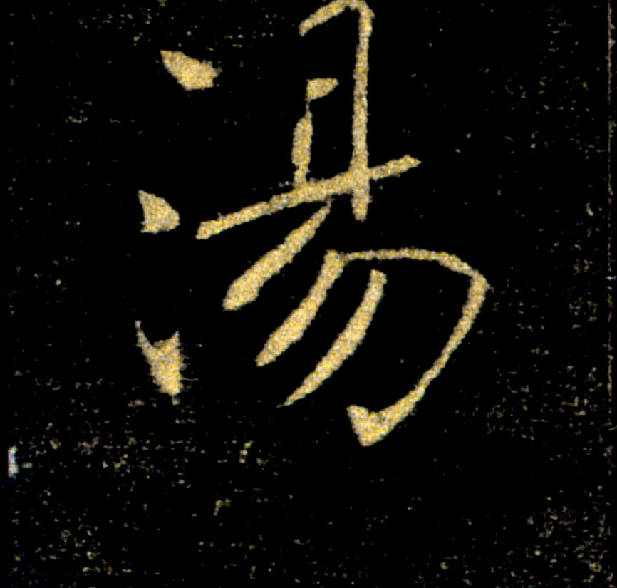 湯【汤】的书法