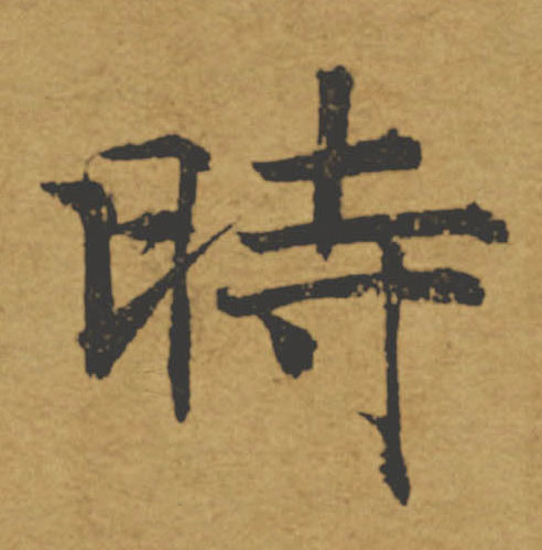 時【时】的书法