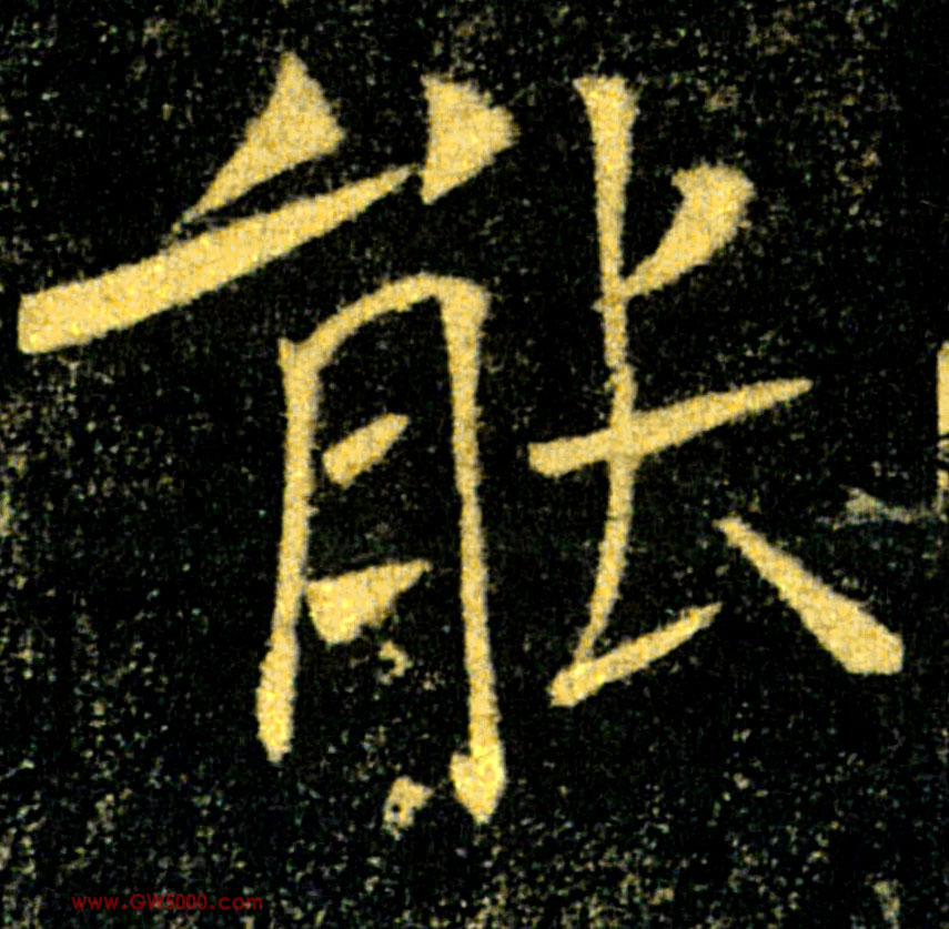 能的书法