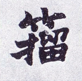 籀的书法