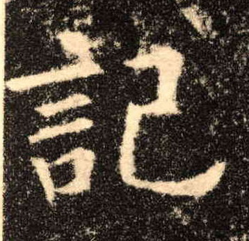 记的书法