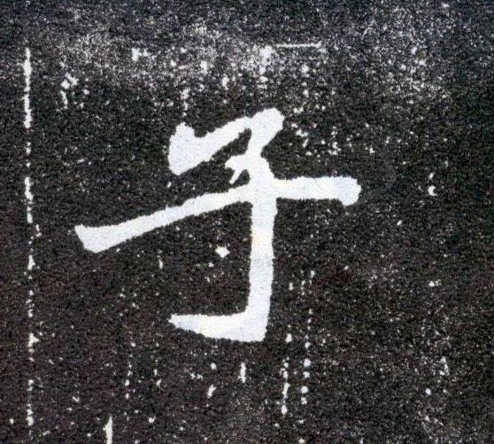 子的书法