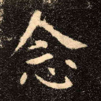 念的书法