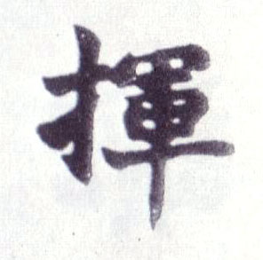 挥的书法