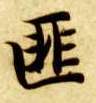 匪的书法