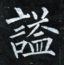 谥的书法