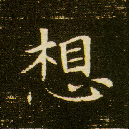 想的书法