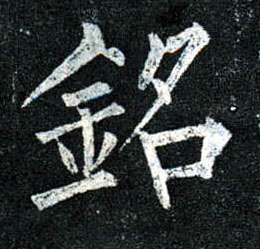 铭的书法