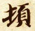 顿的书法