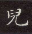 兒【儿】的书法