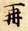 再的书法
