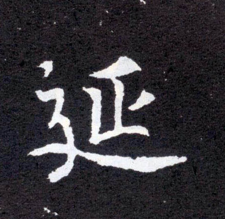 延的书法