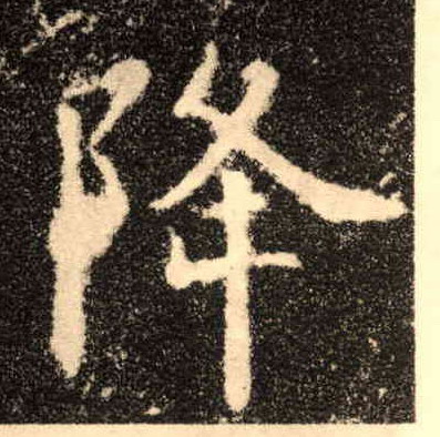 降的书法