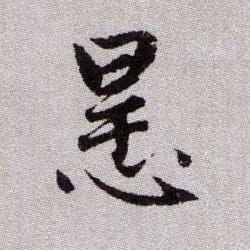 悍的书法