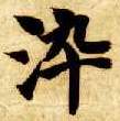 染的书法