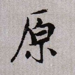 原的书法