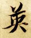 英的书法