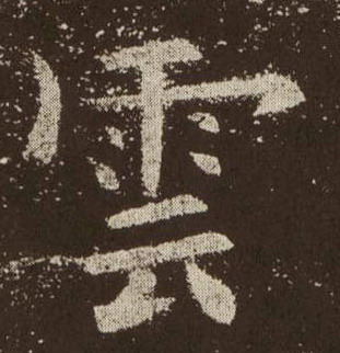 云[雲]的书法