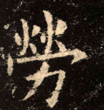 劳的书法