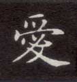 爱的书法