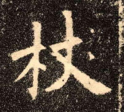 杖的书法