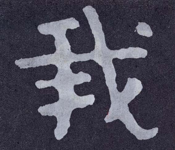 我的书法
