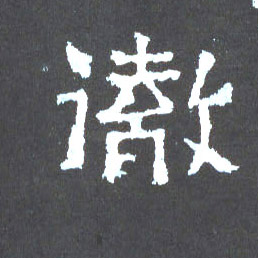 彻的书法