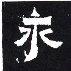 永的书法