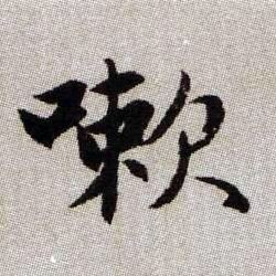 嗽的书法