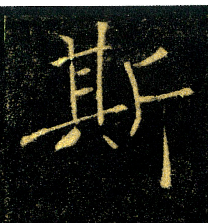 斯的书法