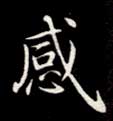 感的书法