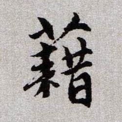 藉的书法