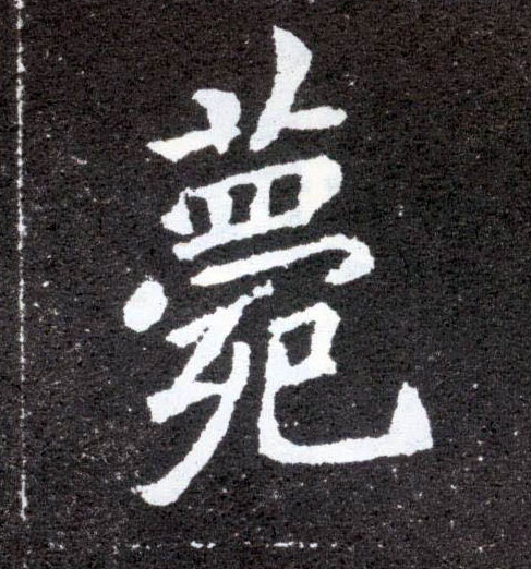 薨的书法