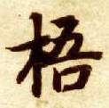 梧的书法