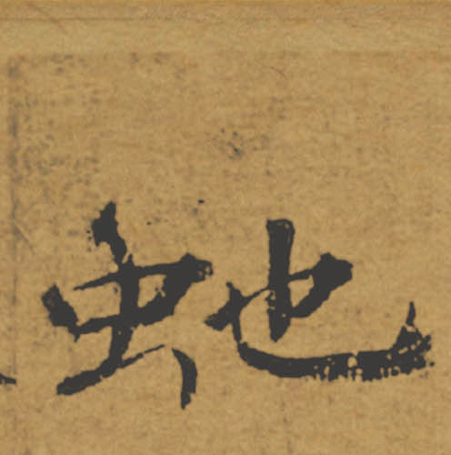 虵【蛇】的书法