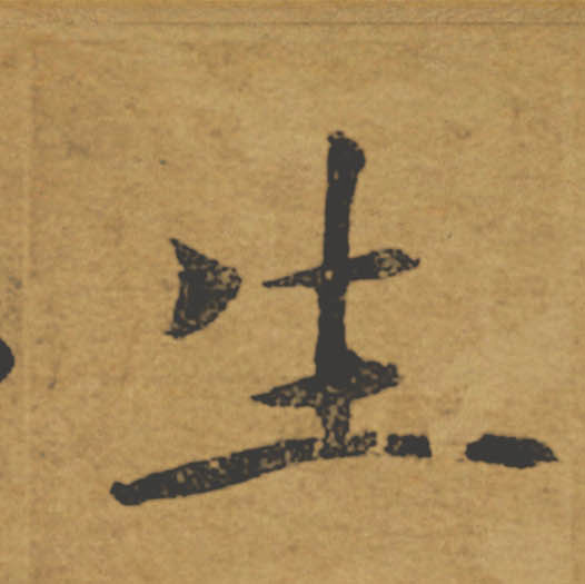 生的书法