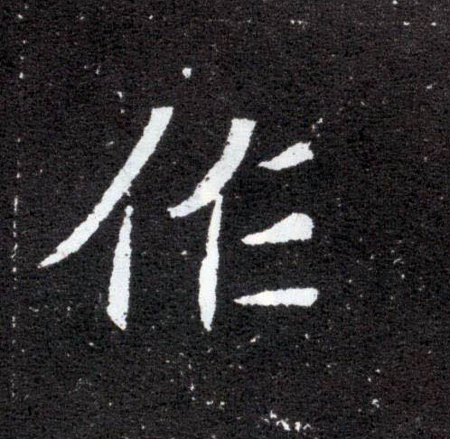作的书法