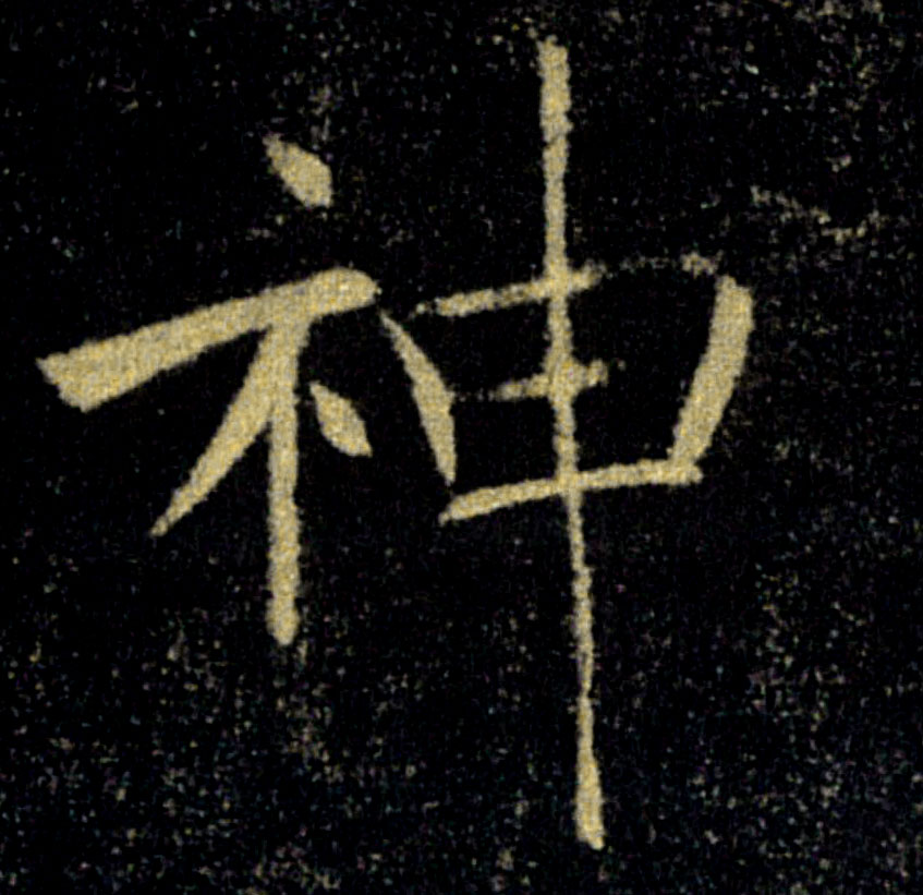 神的书法