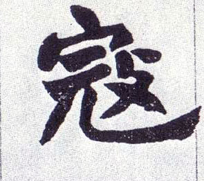寇的书法