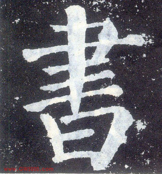 書【书】的书法