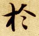 于的书法