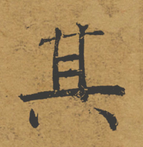 其的书法