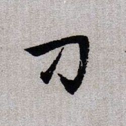 刁的书法