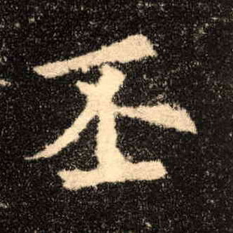 丕的书法