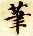 笔的书法
