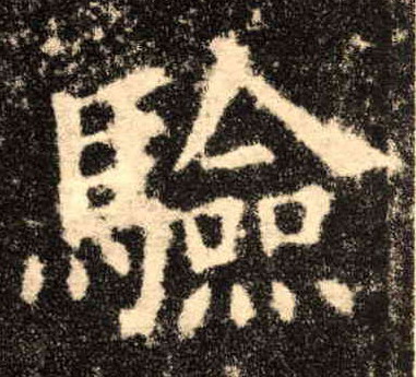 验的书法