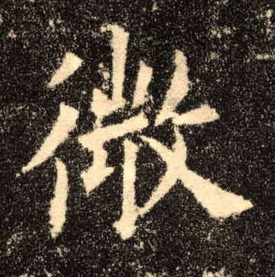 微的书法
