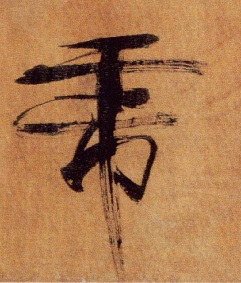 虎的书法